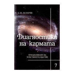 Диагностика на кармата - част 7