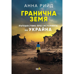 Гранична земя. Пътешествие през историята на Украйна