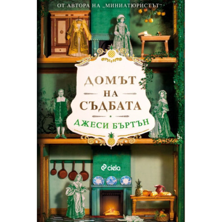 Домът на съдбата
