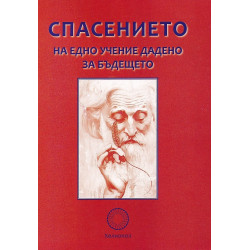 Спасението на едно учение дадено за бъдещето