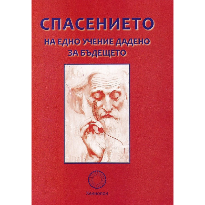 Спасението на едно учение дадено за бъдещето