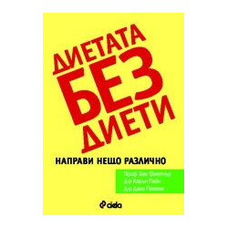 Диетата без диети