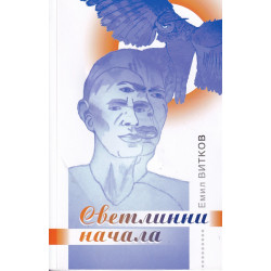 Светлинни начала