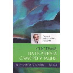 Диагностика на кармата: Система на полева саморегулация Кн. 1