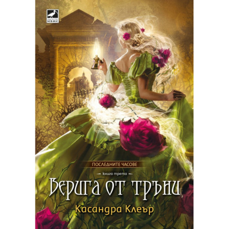 Верига от тръни - Кн.3 Последните часове