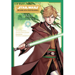 Star Wars: Великата република: На ръба на равновесието. Том 2