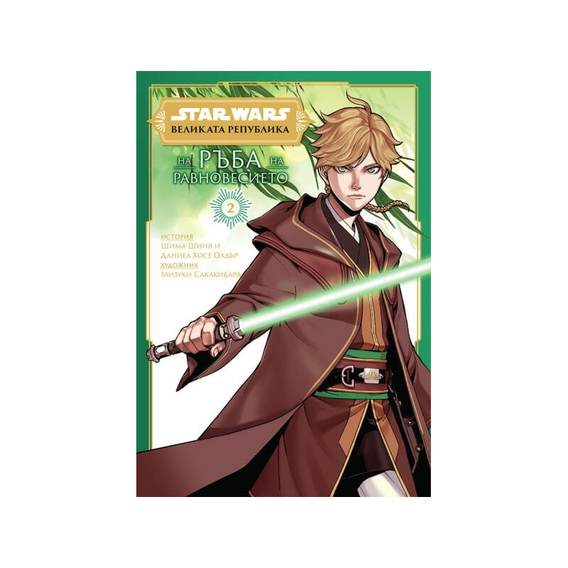 Star Wars: Великата република: На ръба на равновесието. Том 2