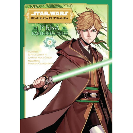 Star Wars: Великата република: На ръба на равновесието. Том 2