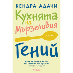 Кухнята на Мързеливия гений