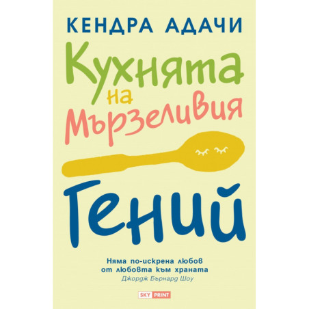 Кухнята на Мързеливия гений