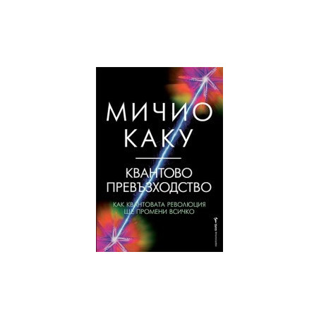 Квантово превъзходство