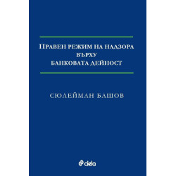 Правен режим на надзора върху банковата дейност