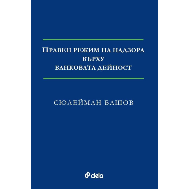 Правен режим на надзора върху банковата дейност