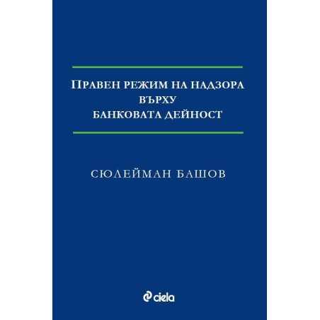 Правен режим на надзора върху банковата дейност