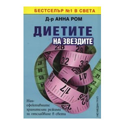 Диетите на звездите
