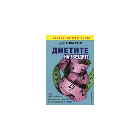 Диетите на звездите
