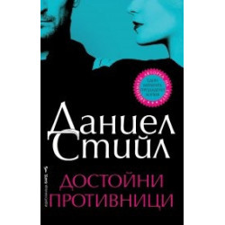 Достойни противници