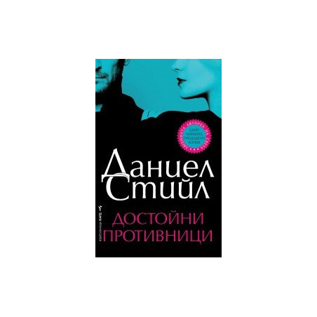Достойни противници
