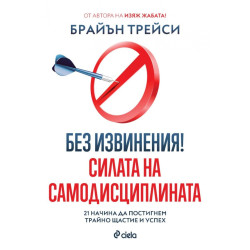 Без извинения Силата на самодисциплината
