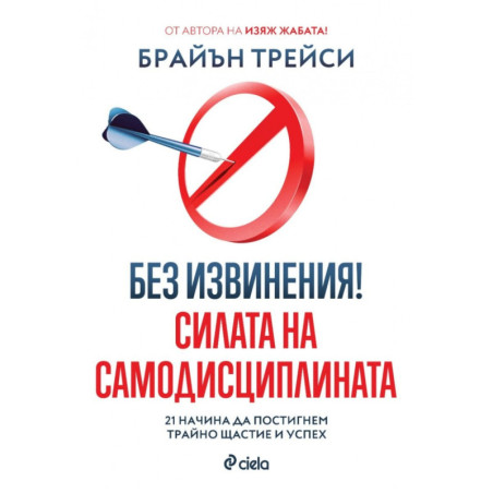 Без извинения Силата на самодисциплината