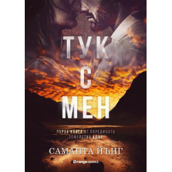 Тук с мен Кн.1 от поредицата Семейство Адар