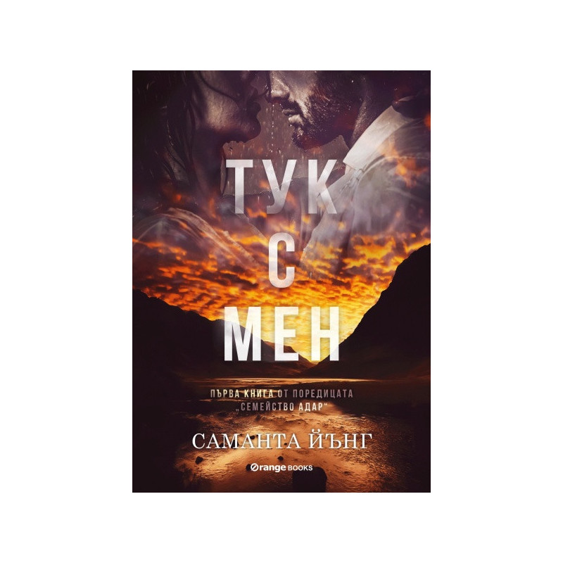 Тук с мен Кн.1 от поредицата Семейство Адар