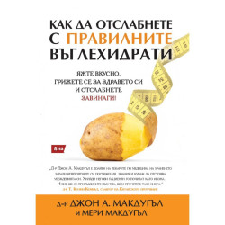 КАК ДА ОТСЛАБНЕТЕ С ПРАВИЛНИТЕ ВЪГЛЕХИДРАТИ