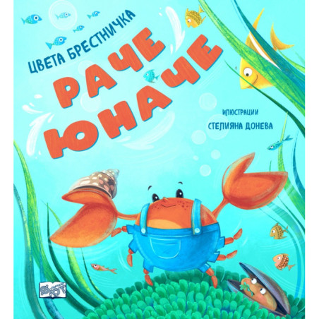 Раче юначе