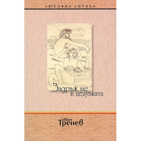 Задръж ме в целувката