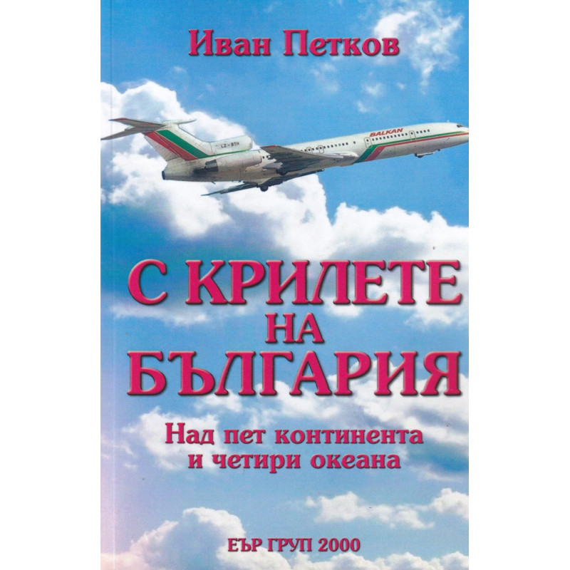 С крилете на България. Над пет континента и четири океана