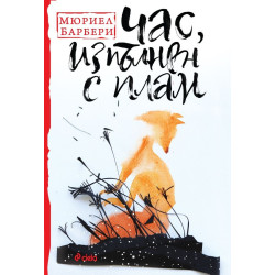 Час, изпълнен с плам