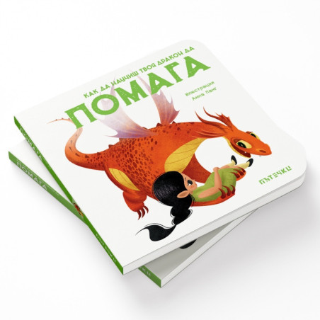Как да научиш твоя дракон да помага