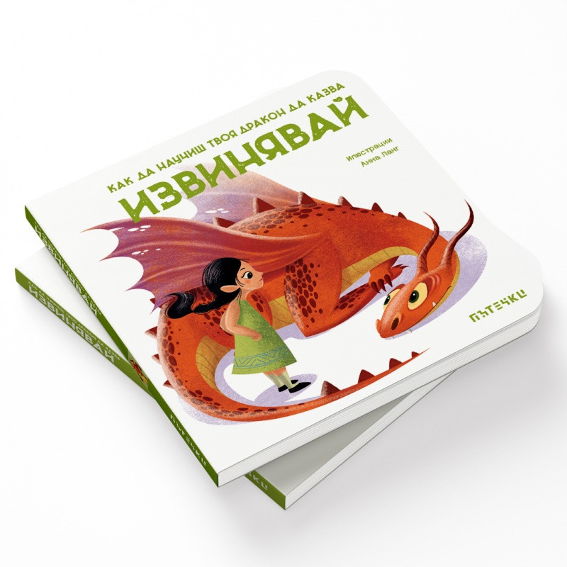 Как да научиши твоя дракон да казва "Извинявай"