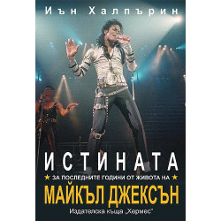 Истината за последните години от живота на Майкъл Джексън