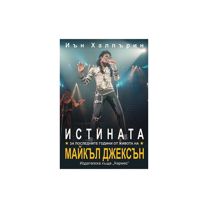 Истината за последните години от живота на Майкъл Джексън