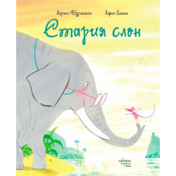 Стария слон