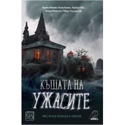 Къщата на ужасите. Мистични разкази и новели