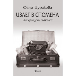 Излет в спомена. Литературни пътеписи