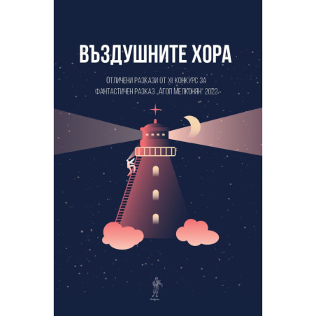 Въздушните хора