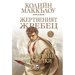 Разчистване на сметки