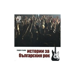 Истории за българския рок