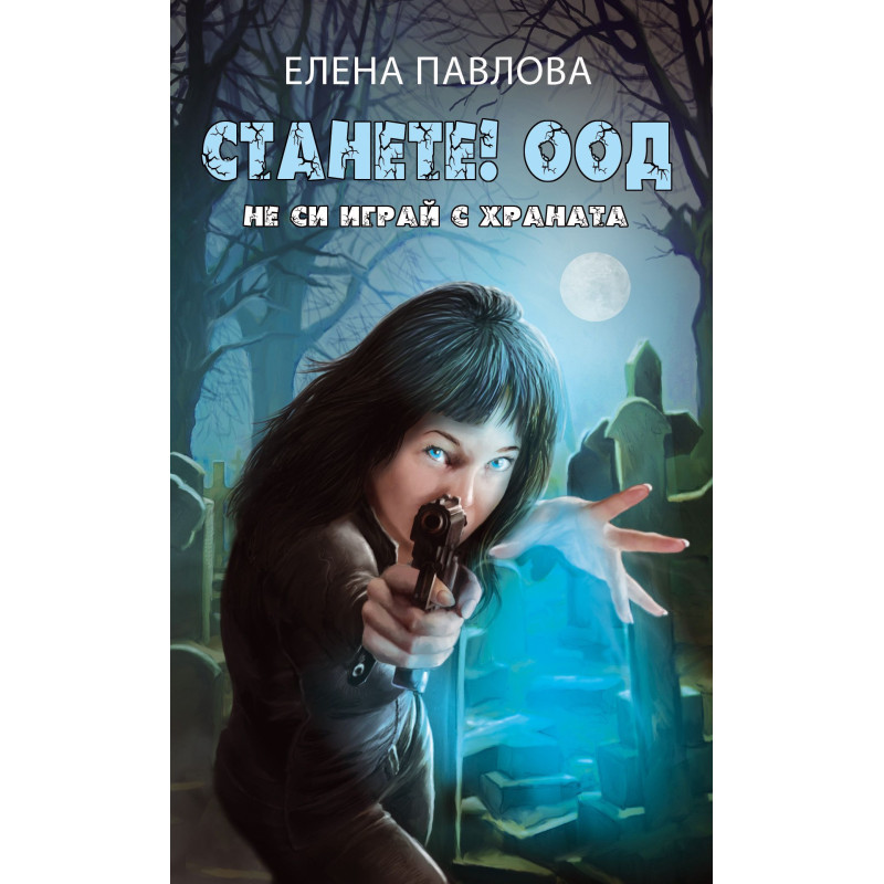 Станете! ООД: Не си играй с храната