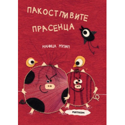 Пакостливите прасенца