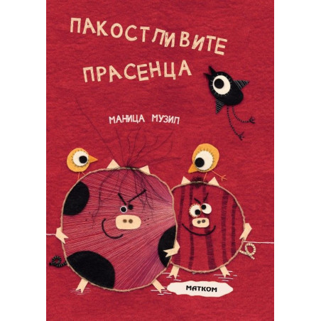 Пакостливите прасенца