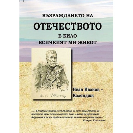 Възраждането на Отечеството е било всичкият ми живот