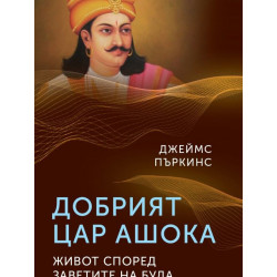 Добрият цар Ашока. Живот според заветите на Буда