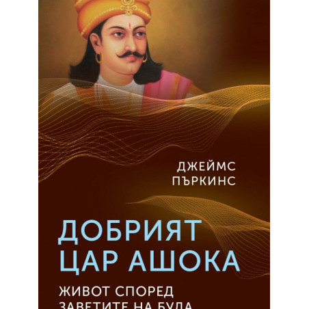 Добрият цар Ашока. Живот според заветите на Буда