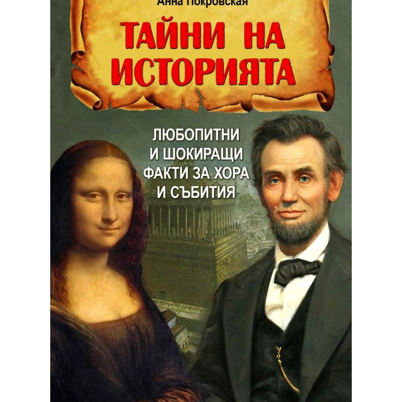 Тайни на историята. Любопитни и шокиращи факти за хора и събития