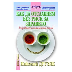 Как да отслабнем без риск за здравето