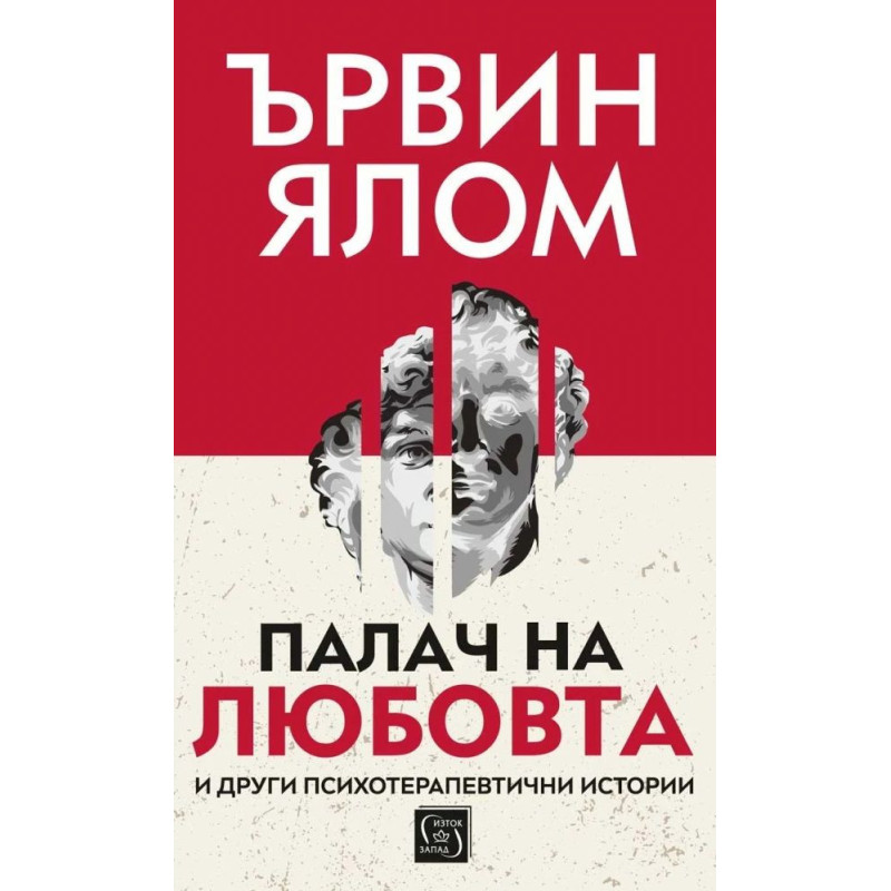 Палач на любовта и други психотерапевтични истории